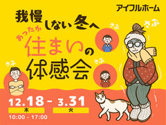 鳥取店｜冬こそ性能が分かる。断熱あったか住まいの体感会のメイン画像
