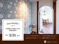 今月で終了！平屋リノベの家見学会のメイン画像