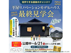 【リノベーション】平日限定！！見学できる最後のチャンス！平屋リノベモデルハウスのメイン画像