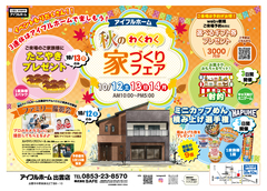 10/12.13.14【出雲店】アイフルホーム秋のわくわく家づくりフェアのメイン画像