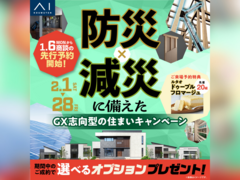 新居浜展示場　防災・減災に備えた〈GX志向型の住まい〉キャンペーンのメイン画像