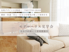 常設モデルハウス見学会｜北欧デザイン2階建て規格住宅「TRETTIO GRAD」のメイン画像