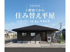 2階建てから住み替えた平屋 完成見学会★のメイン画像