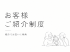 紹介する方も、紹介される方も、どちらも嬉しい紹介制度のメイン画像
