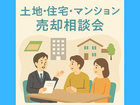 【安心】初めての土地・住宅・マンションの売却相談会のメイン画像