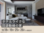 伊勢明和展示場　知って納得！地震の対策講座のメイン画像