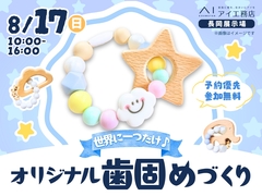 長岡展示場　世界に一つだけ♪オリジナル歯固めづくりのメイン画像