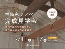 【古民家リノベ完成見学会】思い出の古材が彩る築90年超えの家のメイン画像