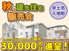 宇土市入地町【デザイナーズ分譲住宅・4棟販売会】来場キャンペーン・ギフト券最大3万円分進呈！ のメイン画像