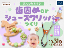 福津展示場　選んで作ろう♪歯固めorシューズクリッパーづくりのメイン画像