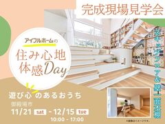 【住み心地体感】遊び心も快適さも◎スキップフロアの家～完成見学会～のメイン画像