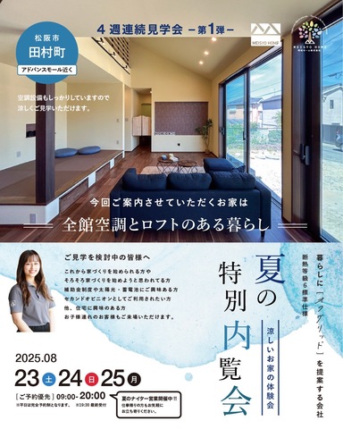 ８月23.24.25日 松阪市 完成見学会！のメイン画像