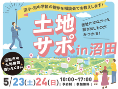土地サポ in沼田のメイン画像