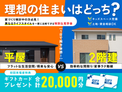 【全店舗開催】平屋か２階建か迷っているあなたへ！見比べ見学会のメイン画像