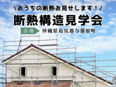 断熱構造見学会 ＠沖縄県島尻郡与那原町のメイン画像