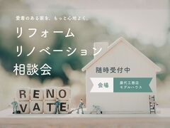 愛着のある家を、もっと心地よく。【 リフォーム・リノベーション相談会】 のメイン画像