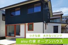 【aisuの家】小さな家　大きなリビング　オープンハウスのメイン画像