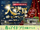 日立展示場　大決算キャンペーンのメイン画像