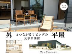 【築上郡吉富町】ガーデンリビングの平屋見学会≪見学予約受付中≫のメイン画像