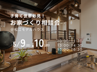 5/9（土）・10（日）　子育て世帯必見！お家づくり相談会のメイン画像