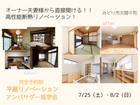 予約制アンバサダー見学会｜オーナー夫妻様から直接聞ける!!｜高性能断熱リノベーション！のメイン画像