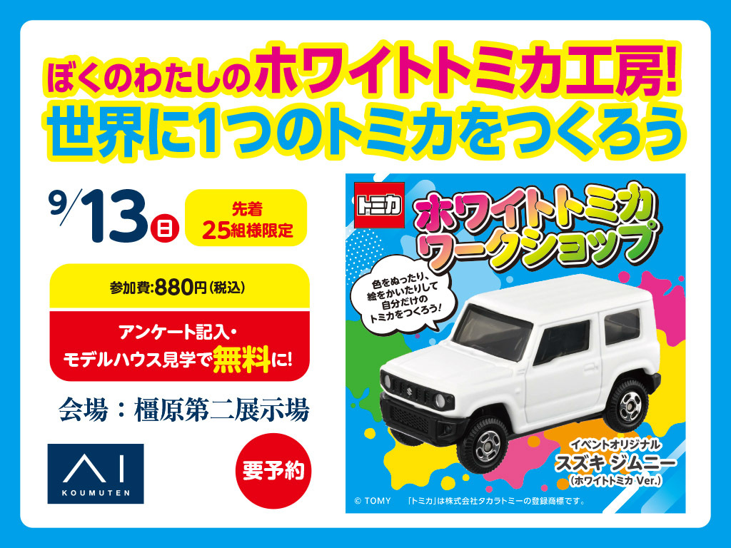トミカ イベントオリジナル ホワイトトミカ 3種セット 橿原第二展示場 ぼくのわたしのホワイトトミカ工房！｜アイ工務店 奈良