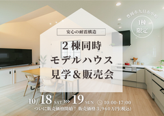豊岡市九日市中町｜安心の強さとデザイン性どちらも叶えたい方へ　２棟同時モデルハウス見学＆販売会のメイン画像