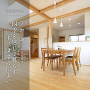 四季を感じて暮らす半二世帯の住まい【完成見学会】新潟市西蒲区のメイン画像