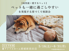 【愛媛新居浜店】”ペットも一緒に過ごしやすい”を実現する家づくり相談会のメイン画像