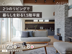 新居浜展示場　《新居浜市沢津町》2つのリビングで暮らしを彩る1.5階平屋　完成見学会のメイン画像