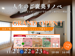 LIXILリフォームショップながじゅう「GRAND OPEN」のメイン画像