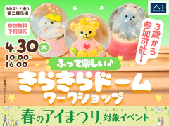 hitマリナ通り第二展示場　ふって楽しい♪きらきらドームワークショップのメイン画像