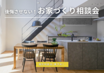 【無料相談会】後悔させない！お家づくり相談会のメイン画像
