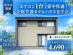 エアコン1台で家中快適！全館空調モデルハウス見学会のメイン画像