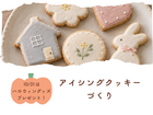 世界でひとつ、自分だけのアイシングクッキーづくり！のメイン画像