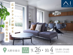 アイメッセ福井《大野市春日》広々テラスが魅せる　開放的な平屋　完成見学会のメイン画像