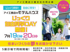 鈴鹿展示場　アンケート不要！じっくり自由見学DAY　来場予約のメイン画像