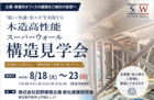 【構造見学会】高性能住宅工法の社屋【今しか見れない】のメイン画像
