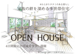 家族の絆を深める多世帯住宅見学会【R+house】のメイン画像
