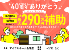 【アイフルホーム会津店】40周年キャンペーン！（GX志向型住宅）のメイン画像