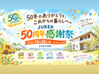 JUKEN感謝祭｜家づくり・リノベ相談会のメイン画像