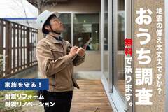 【住まいの健康診断】出張おうち調査 随時受付中のメイン画像