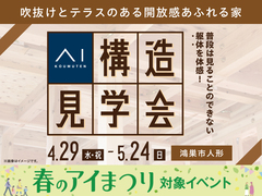 新熊谷展示場　《鴻巣市人形》吹抜けとテラスのある 開放感あふれる家　構造見学会のメイン画像