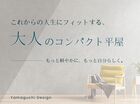 1,500万円で手に入る？ 本当に自分らしい暮らし、見つけてみませんか。のメイン画像