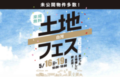 郡山南展示場　土地フェス®2025 　会場：イオン白河西郷店のメイン画像