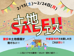 土地☆フェス 宇都宮市内でお探しの方必見!!【インターパーク展示場】のメイン画像