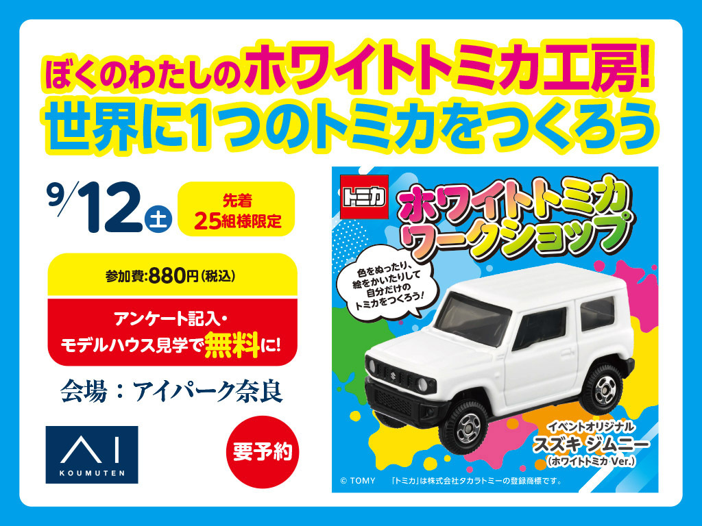 アイパーク奈良 ぼくのわたしのホワイトトミカ工房！