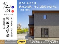 【完成見学会】動線と収納、そして階段で暮らしは変わる。のメイン画像