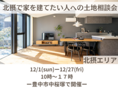 《豊中市》北摂で家を建てたい人への土地探し相談会のメイン画像