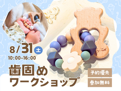 西川田展示場　歯固めワークショップ　のメイン画像